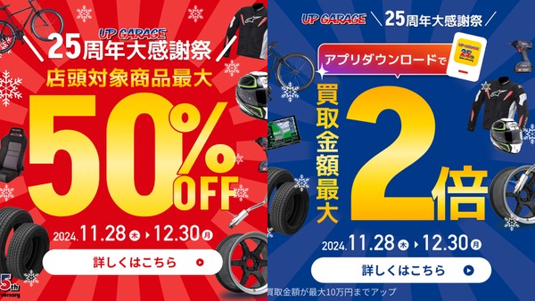 カー＆バイク用品のリユース専門店25周年大感謝祭開催 画像