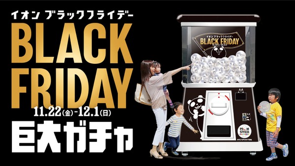 イオンモール幕張新都心に巨大ガチャ登場　イオンブラックフライデー 画像