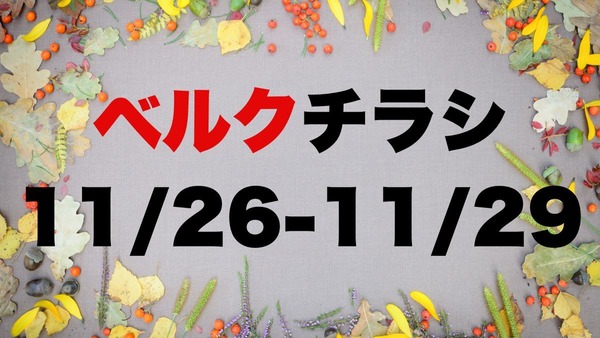 ベルクチラシ（11/26-29）近くの店舗をチェック！！ 画像