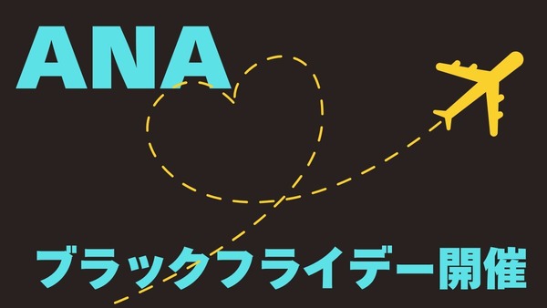 ANAでもブラックフライデー開催！ 年末年始の国内線航空券が9000円～、国内線特典航空券減額マイルなどお得がいっぱい 画像