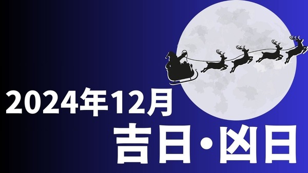 2024年12月の吉日・凶日、これは注目！この冬オススメのキャンペーン3つ 画像