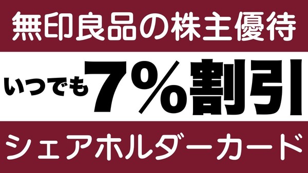 無印良品の株主優待【いつでも】7％割引「シェアホルダーカード」今ならある使い方で「良品週間」10％割引超え！ 画像