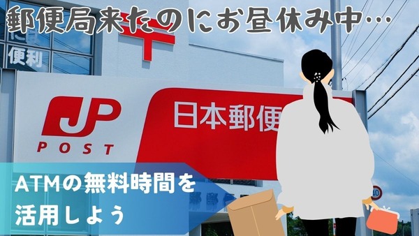 郵便局の昼休み全国拡大と郵便料金の値上げショック　ATM手数料無料時間や5％オフの支払方法で対処しよう 画像