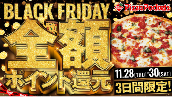 ピザポケット、全額還元キャンペーン開催　専用クーポンを入力することで参加(11/28-30) 画像