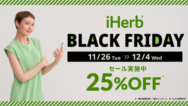 iHerbのブラックフライデーセールがスタート　クーポン使用で25%OFF 画像