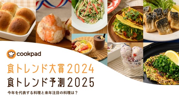 クックパッドが発表「食トレンド大賞2024」 進化した食材・調理法の導入と健康志向が主役 画像