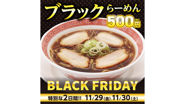 幸楽苑、ブラックフライデー限定新商品「ブラックらーめん」など発表(11/29、30の2日だけ) 画像