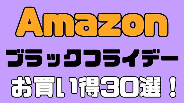 今年最後のお買い得商品が満載！「Amazonのブラックフライデー」先行セール品を含めたオススメ商品30選を紹介 画像