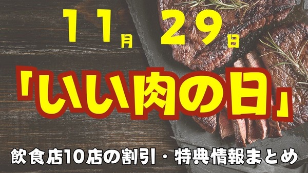 11月は「いい肉の日」おいしい肉グルメをお得に！飲食店10店の割引・特典情報まとめ 画像