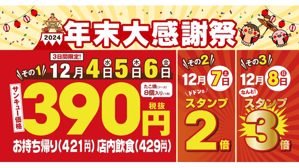 築地銀だこ「年末大感謝祭」開催　12/4～6は421円(税込)で販売！ 画像