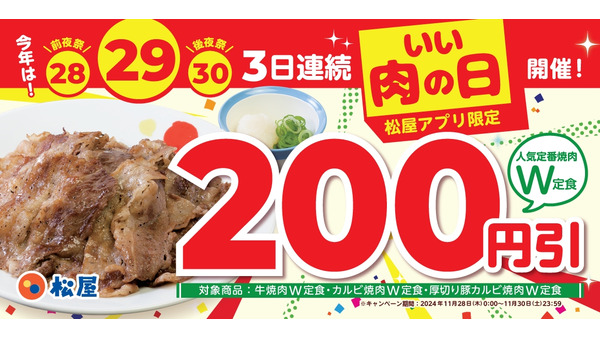 松屋、肉の日企画で「焼肉定食」がが200円引き(11/28-30) 画像