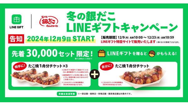 築地銀だこ、冬のLINEギフトキャンペーン開始　 画像