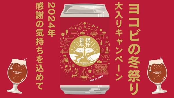 【横浜ビール】25周年記念（12/1-28） 先着20ケース缶ビール24本入半額など、豊富なプレゼント企画 画像