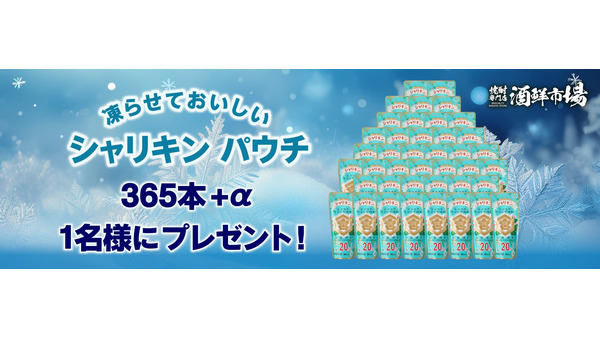 「キンミヤ シャリキンパウチ」1年分プレゼントキャンペーン 画像