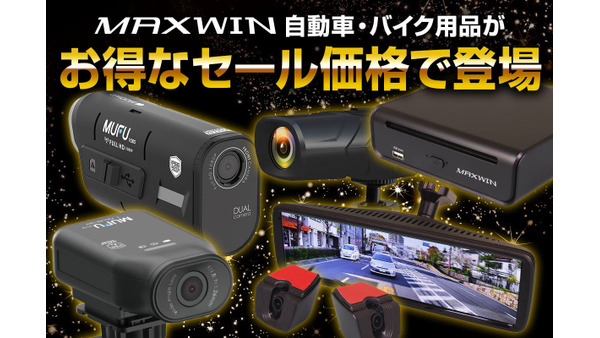 AmazonブラックフライデーでMAXWIN製品が特価  ドラレコをお得にで購入！ 画像