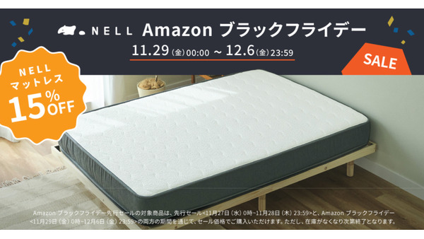 マットレスの「NELL」初Amazonブラックフライデー参戦！  最大1万9500円オフで購入可能 画像