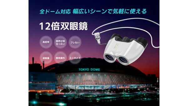 推しもばっちり見える！Bornet双眼鏡の魅力　12倍の倍率や軽量設計など、ライブ観戦に最適　Amazonブラックフライデー 画像