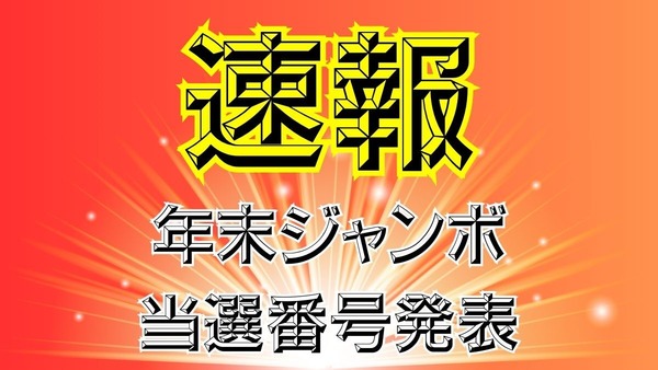 【【速報】】2024年 年末ジャンボ宝くじ　当選番号発表 画像