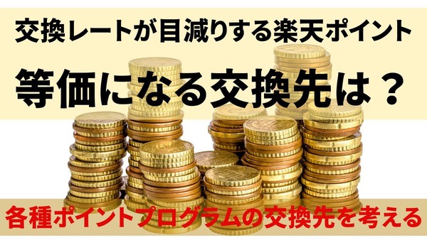 交換レートが目減りする楽天ポイント…等価になる「楽天ポイントではない」交換先まとめ 画像