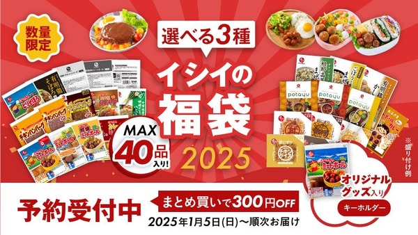 あのキーホルダーが入ってる！ミートボールの石井食品、創業80周年記念「福袋」を発表 画像