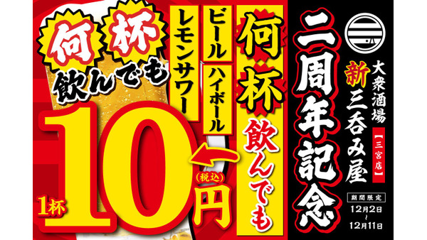 「新三呑み屋 三宮店」2周年記念キャンペーン開催　生ビール、ハイボール、レモンサワーが1杯10円(12/2-11) 画像