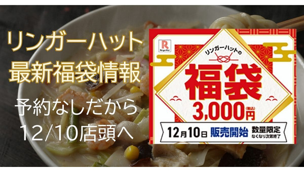 リンガーハット福袋（12/10～）2025年は予約なし【2024年比較】特典内容とコスパ・購入方法 画像