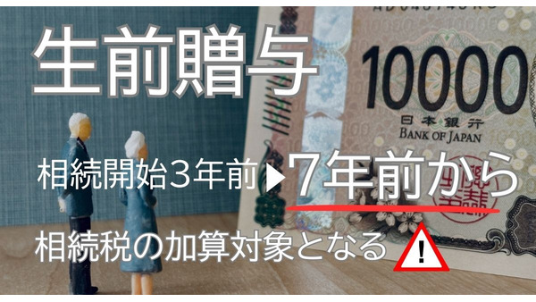 相続開始直前の贈与は危険？相続税の贈与加算「3年→7年」を解説 画像