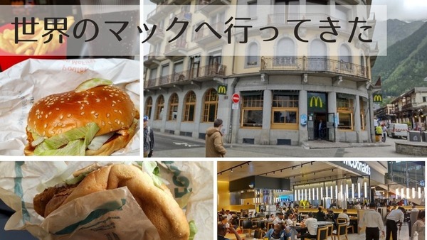 世界のマックくらべてみたら「セルフオーダー→クレカ払い」はどこも同じ、では違うのは何？スイス・フランス・ドバイ編 画像