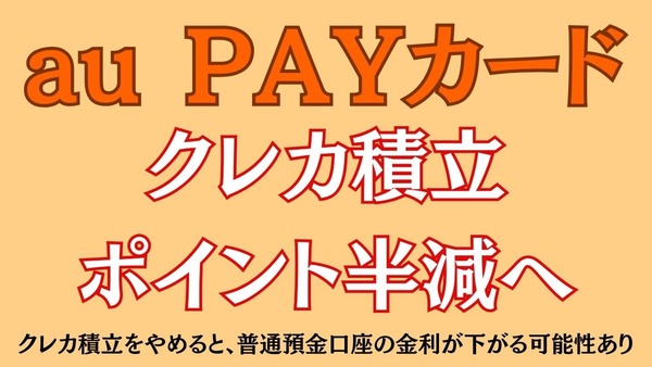 【改悪】au PAYカードのクレカ積立がポイント半減へ　乗り換えるべき？代わりのクレカ積立も紹介 画像