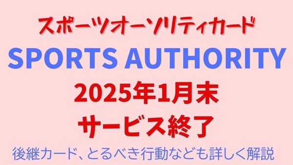 最大6.5%還元の「スポーツオーソリティカード」が終了！　後継カード・とるべき行動なども詳しく解説 画像