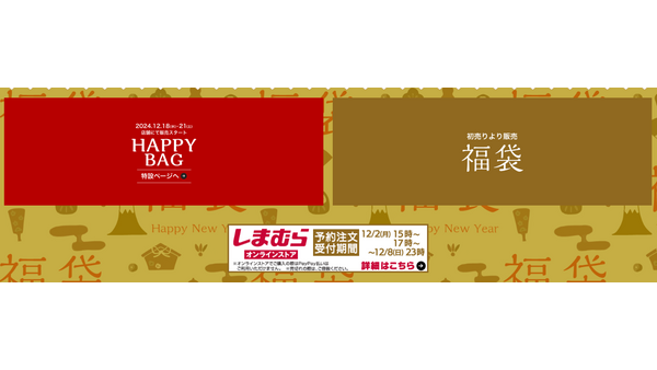 しまむら福袋＆HAPPY BAG　オンライン予約は12/2 15時～　店頭販売12/18・21 画像