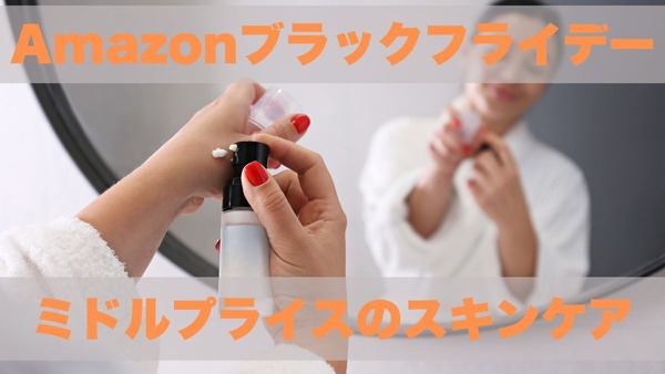 【Amazonブラックフライデー】冬を乗り切る大人の保湿アイテム5選！美容家おすすめのスキンケア 画像