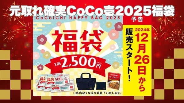 ココイチ福袋2025は元取れ確実＆食事券の期限延長！12月26日～＆年明けに販売スタート 画像