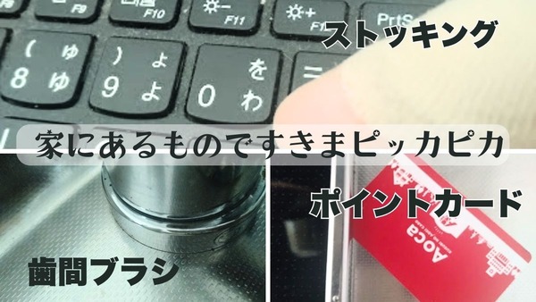 1ミリのすきまホコリもラクラクピッカピカ！0円節約大掃除に使える日用品6つと使い方をご紹介 画像