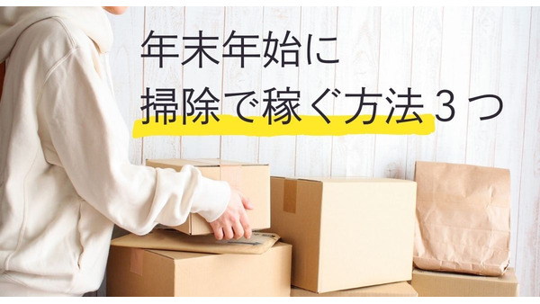 【大掃除が面倒くさい方へ】年末年始に掃除で稼ぐ方法3つ　イベント化してモチベアップ 画像