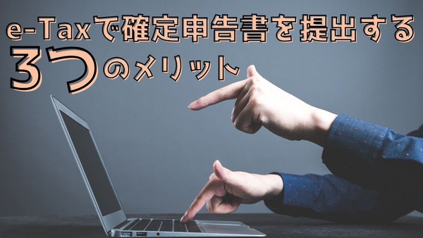 e-Taxで確定申告書を提出する3つのメリット 画像