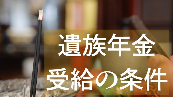 国民年金だけに加入していた方が亡くなった場合　遺族の方が受給できる遺族年金の条件について 画像