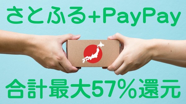 合計最大57％還元！12月のふるさと納税はさとふる+PayPayがアツイ 画像