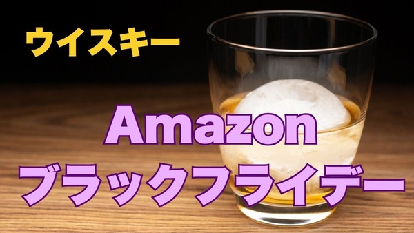 Amazonブラックフライデー【ウイスキー大好きな方】最大15％OFFです！ 画像