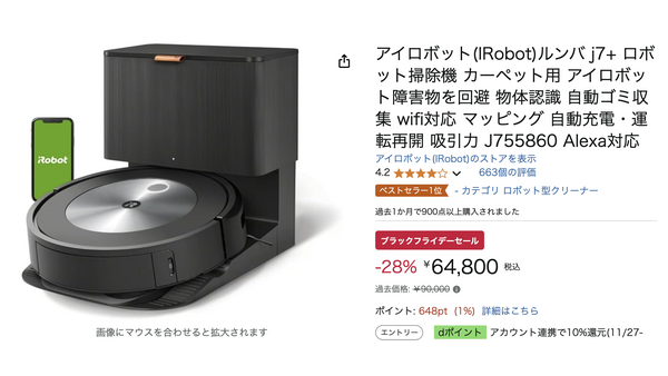 「ルンバが過去1032日間で最安値！？」Amazonブラックフライデーに登場しています 画像