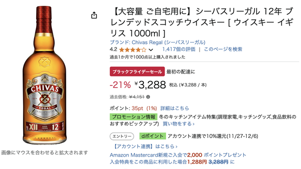 「シーバスリーガルも対象なの？！」「過去1年で最安値じゃん」Amazonブラックフライデー 画像