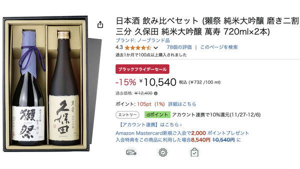 「獺祭、久保田の飲み比べも安くなってるじゃん…」Amazonブラックフライデー 画像