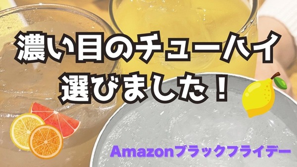 濃い目のチューハイそろってます！Amazonブラックフライデー 画像