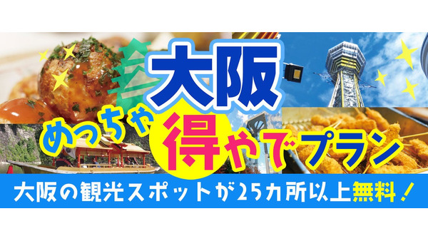 25以上の観光スポットを無料で楽しめる　大阪楽遊プラン紹介 画像