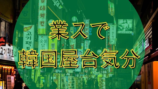 業スでお得に韓国屋台気分！ハットグ・トッポギ・チヂミ・ホットクで年末年始パーティ！ 画像