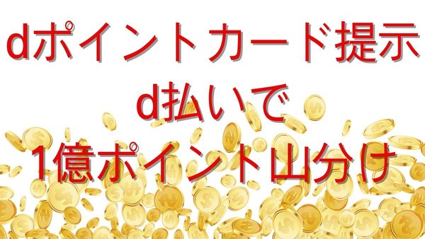 dポイントカード提示・d払いで1億ポイント山分け　dポイント＆d払い加盟店での1会計でお得に口数稼ぎを 画像