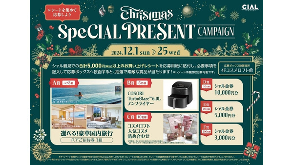 シァル鶴見でクリスマスキャンペーン開催　5000円お買い上げレシートで旅行券など当たるチャンス 画像