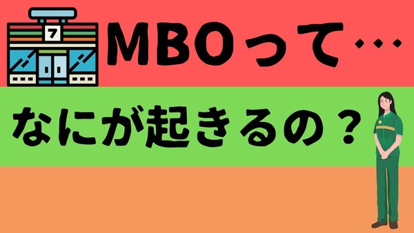 どうなる？セブンイレブン「MBO」ってなに？ 基本事項と活発化している背景を解説 画像