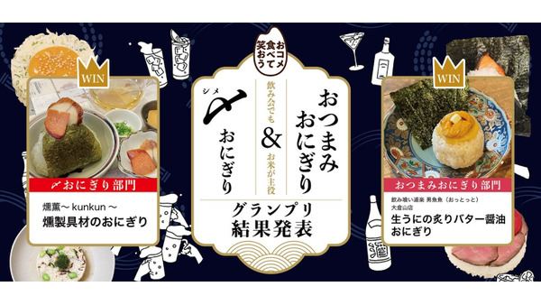 「〆おにぎり」＆「おつまみおにぎり」グランプリ結果発表 画像