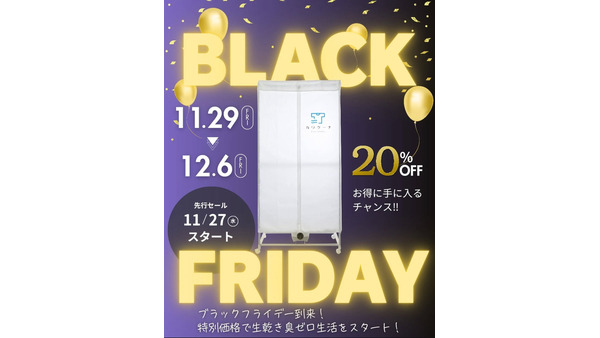 現役ママが考案「室内用衣類乾燥機」特別価格で登場！Amazonブラックフライデー 画像